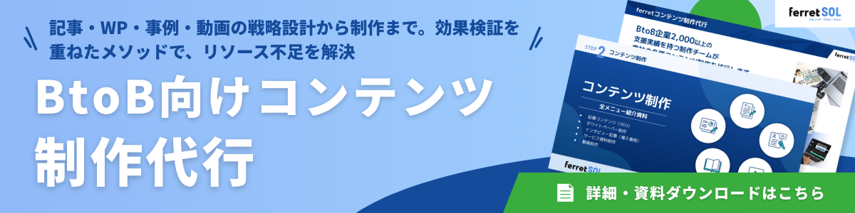 ferret SOL_コンテンツ制作代行 (2).png