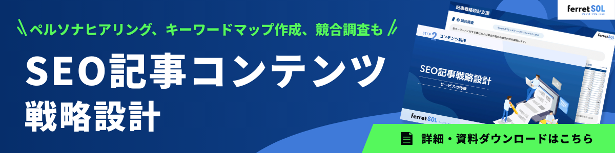 ferret SOL_SEO記事初期戦略設計.png