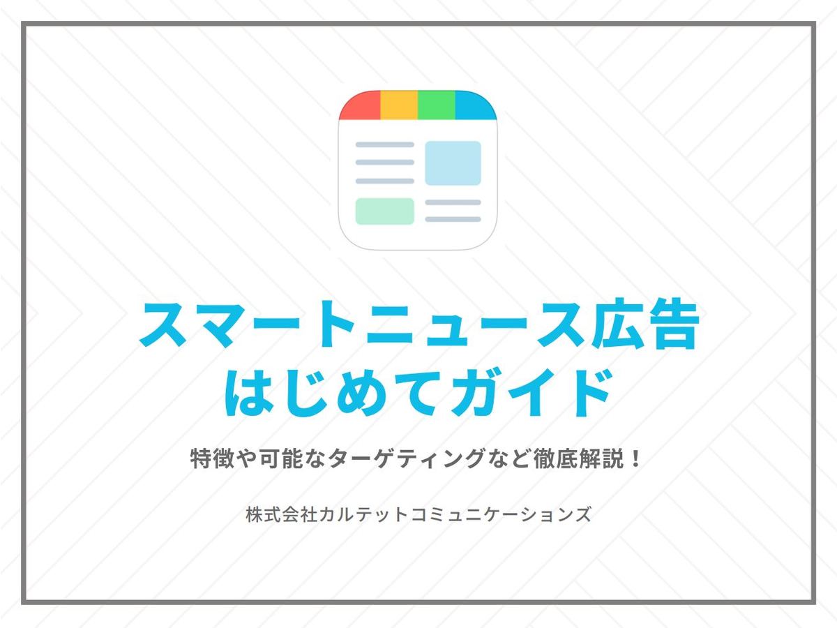 スマートニュース広告はじめてガイド
