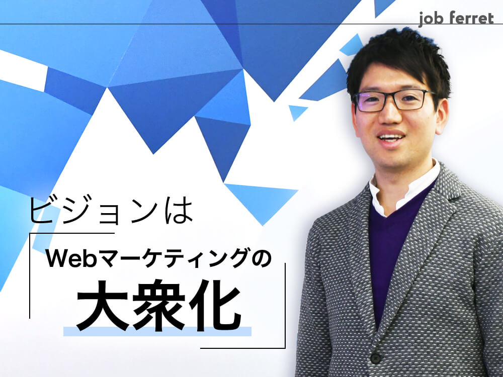【求人】元リクルート・経営企画室長がリクルートのIPO後、ベーシックで目指す「Webマーケの大衆化」と実現する手段としてのIPO