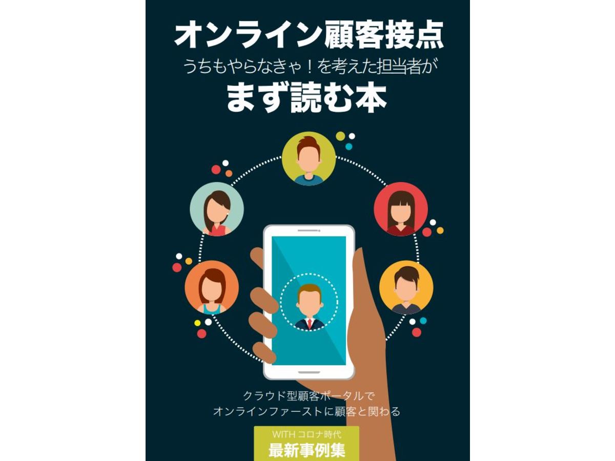 Web接客担当者がまず読む本「オンライン顧客接点」を見る