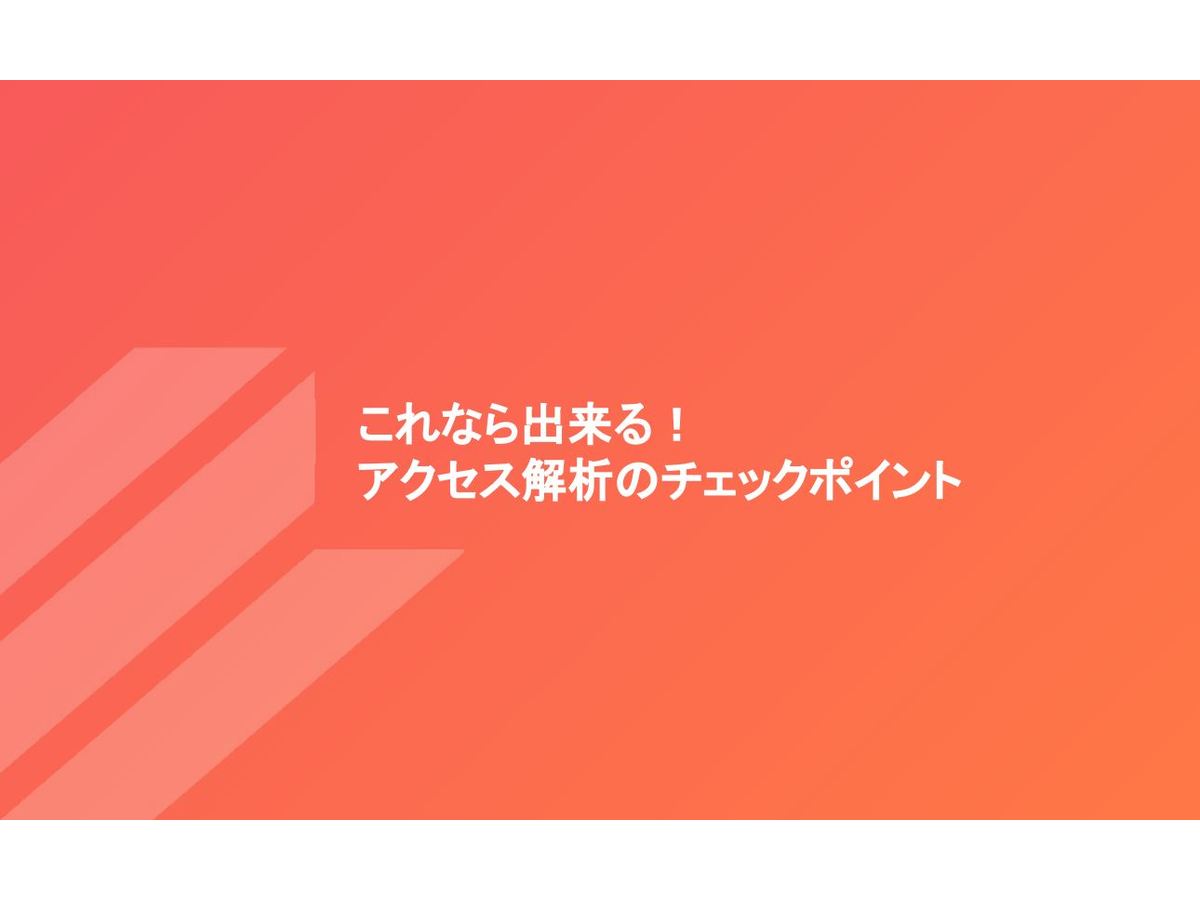 アクセス解析のチェックポイントも同時に確認する