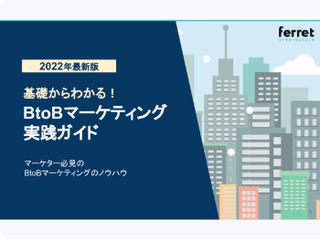 基礎からわかる BtoBマーケティング実践ガイド【2022年最新版】