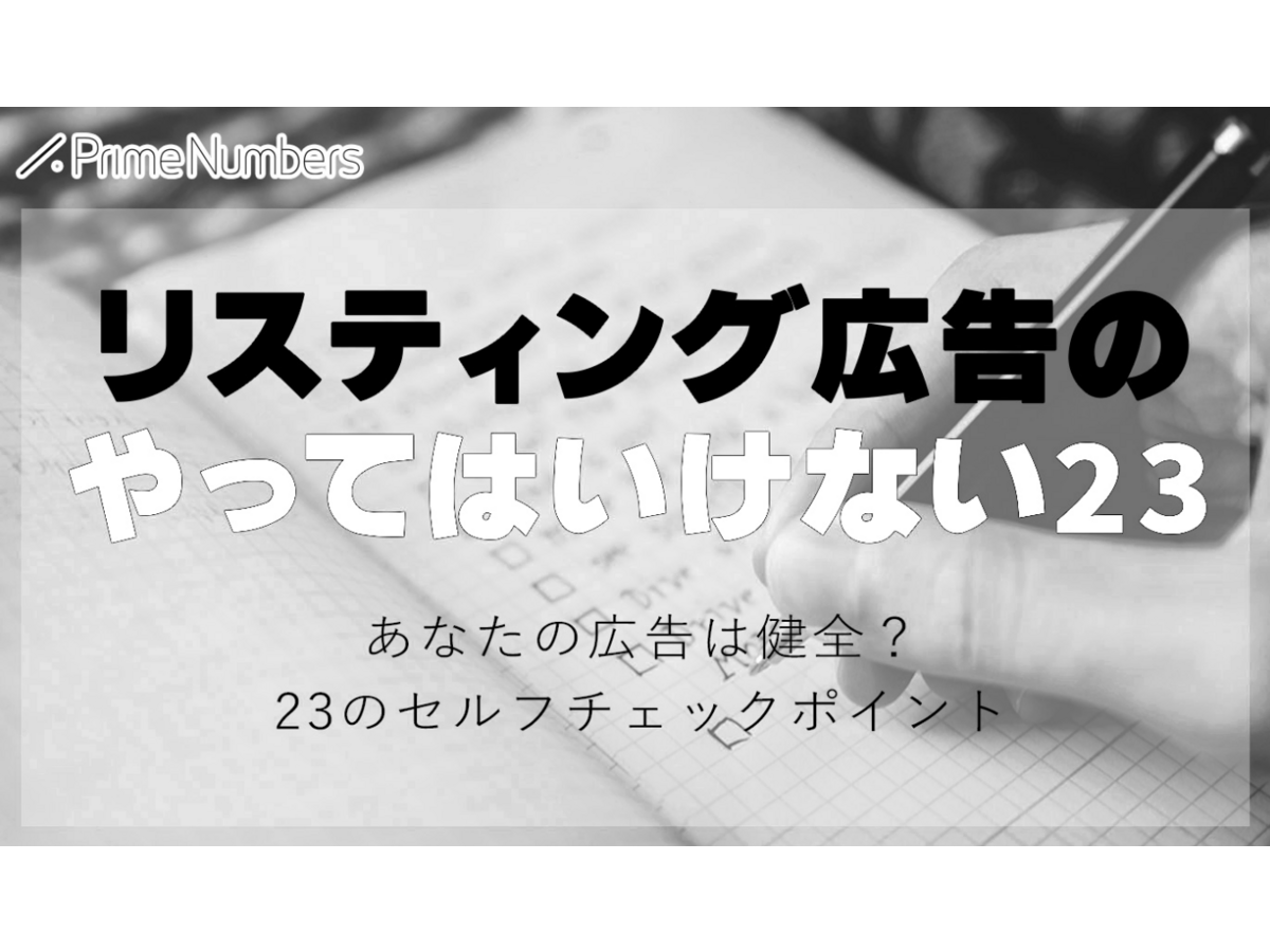 リスティング広告のやってはいけない23