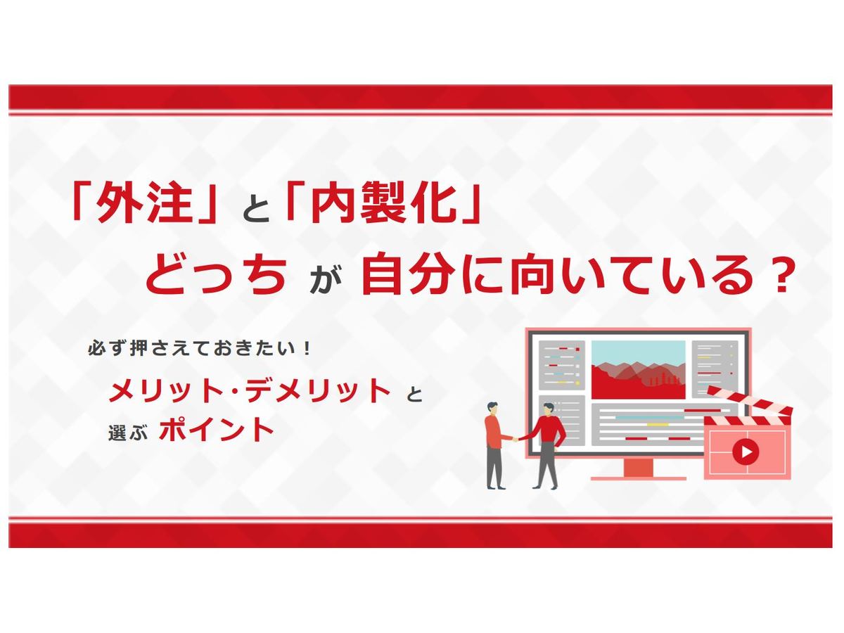 「外注」と「内製化」どっちに向いてる?必ず押さえておきたいメリットと選ぶポイント