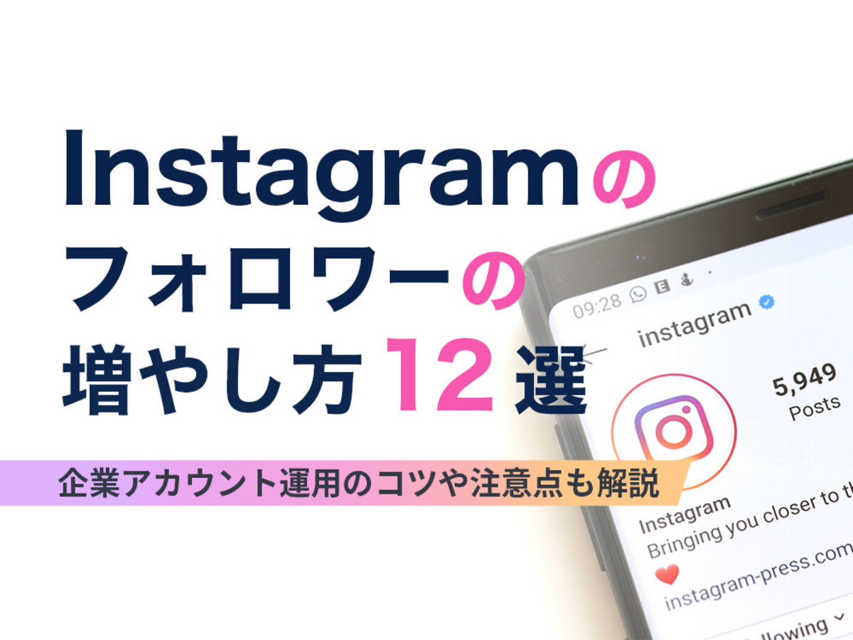 Instagramのフォロワーの増やし方12選！企業アカウント運用のコツや注意点も解説