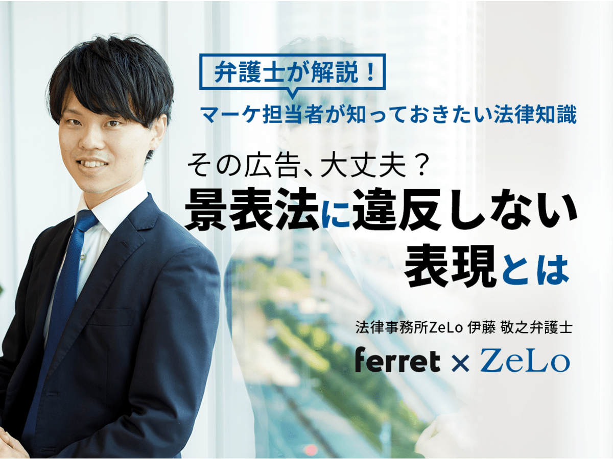 その広告、大丈夫？景表法に違反しない表現とは。弁護士が解説！マーケ担当者が知っておきたい法律知識