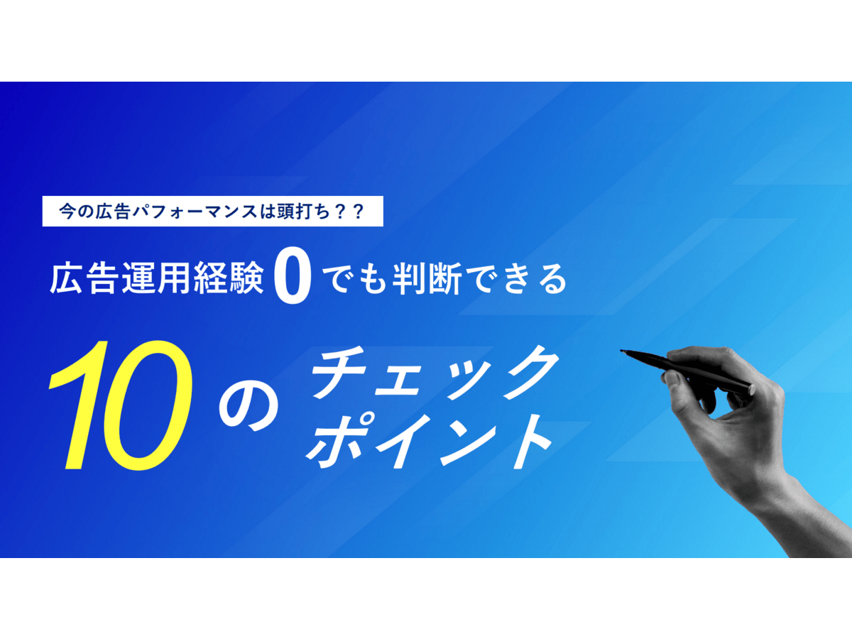 広告運用経験0でも判断できる10のチェックポイント