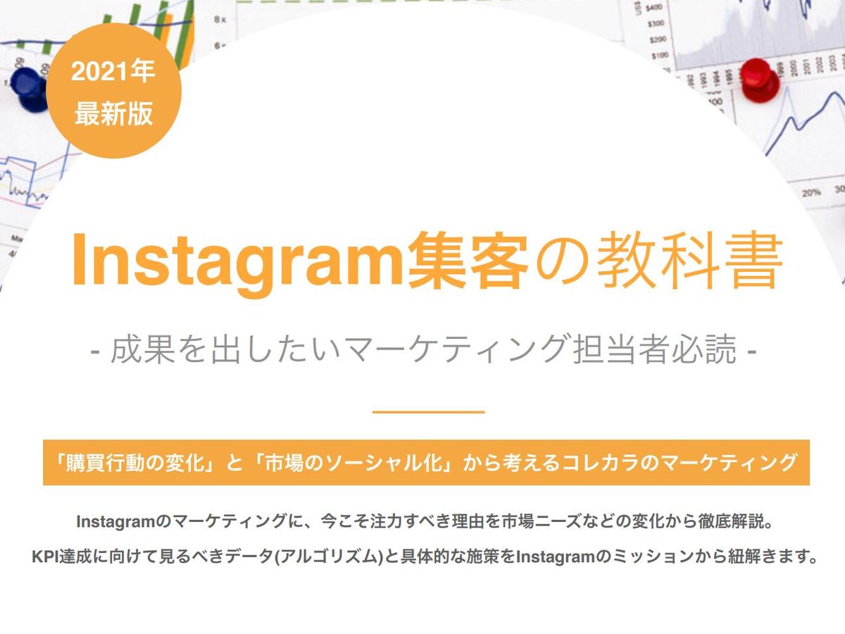 Instagram集客の教科書