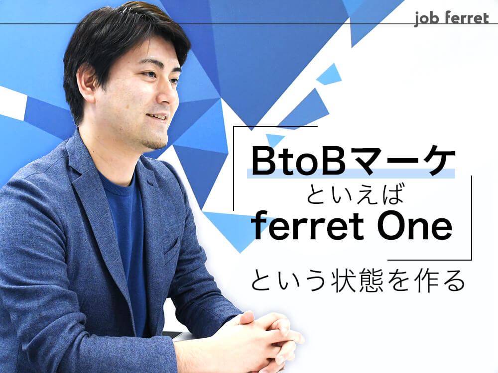 【求人】契約更新率が30%→85%に改善!ferret Oneのマーケ投資のアクセルを踏むためマーケターを募集