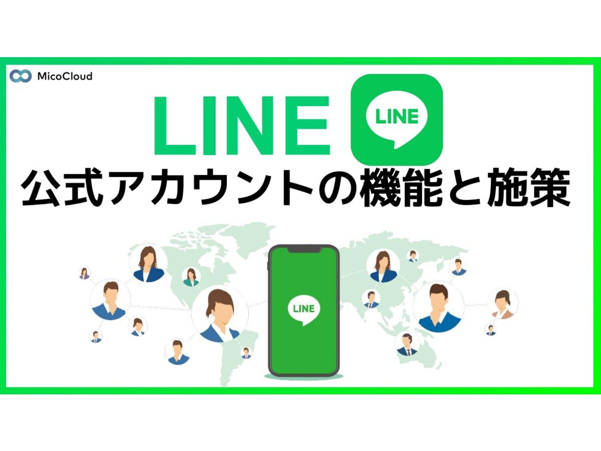 LINE運用を徹底解説!機能の施策事例もご紹介