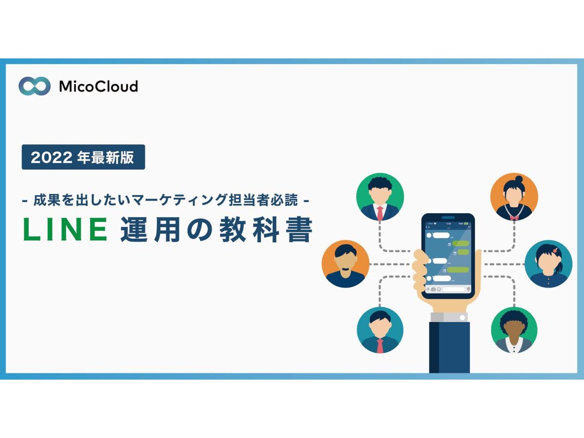 マーケ担当者必見!LINE運用の教科書