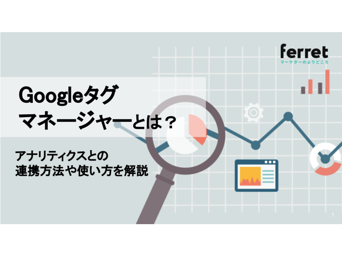 Googleタグマネージャー（GTM）とは？アナリティクスとの連携方法や使い方を解説