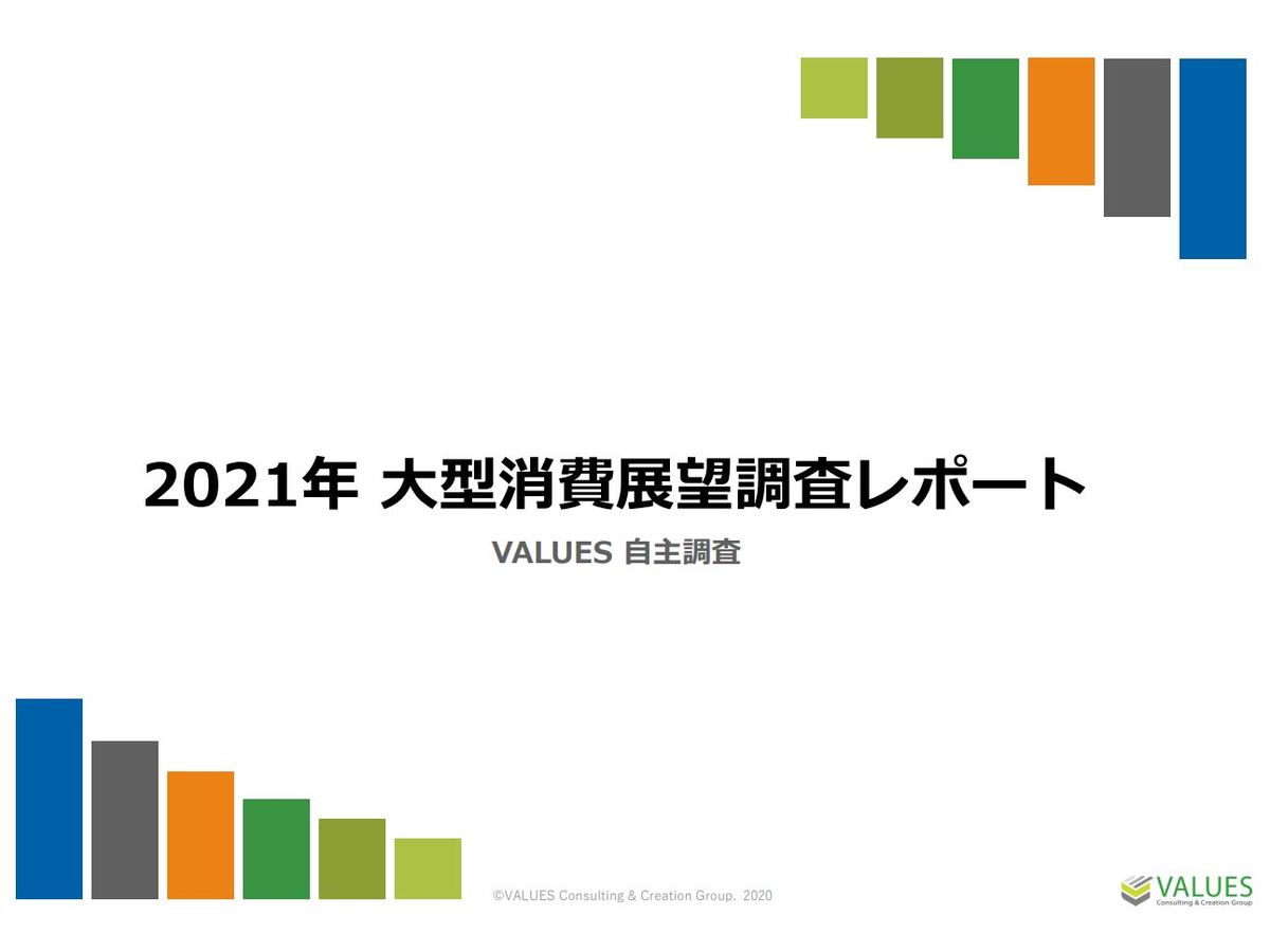 2021年大型消費展望調査レポート