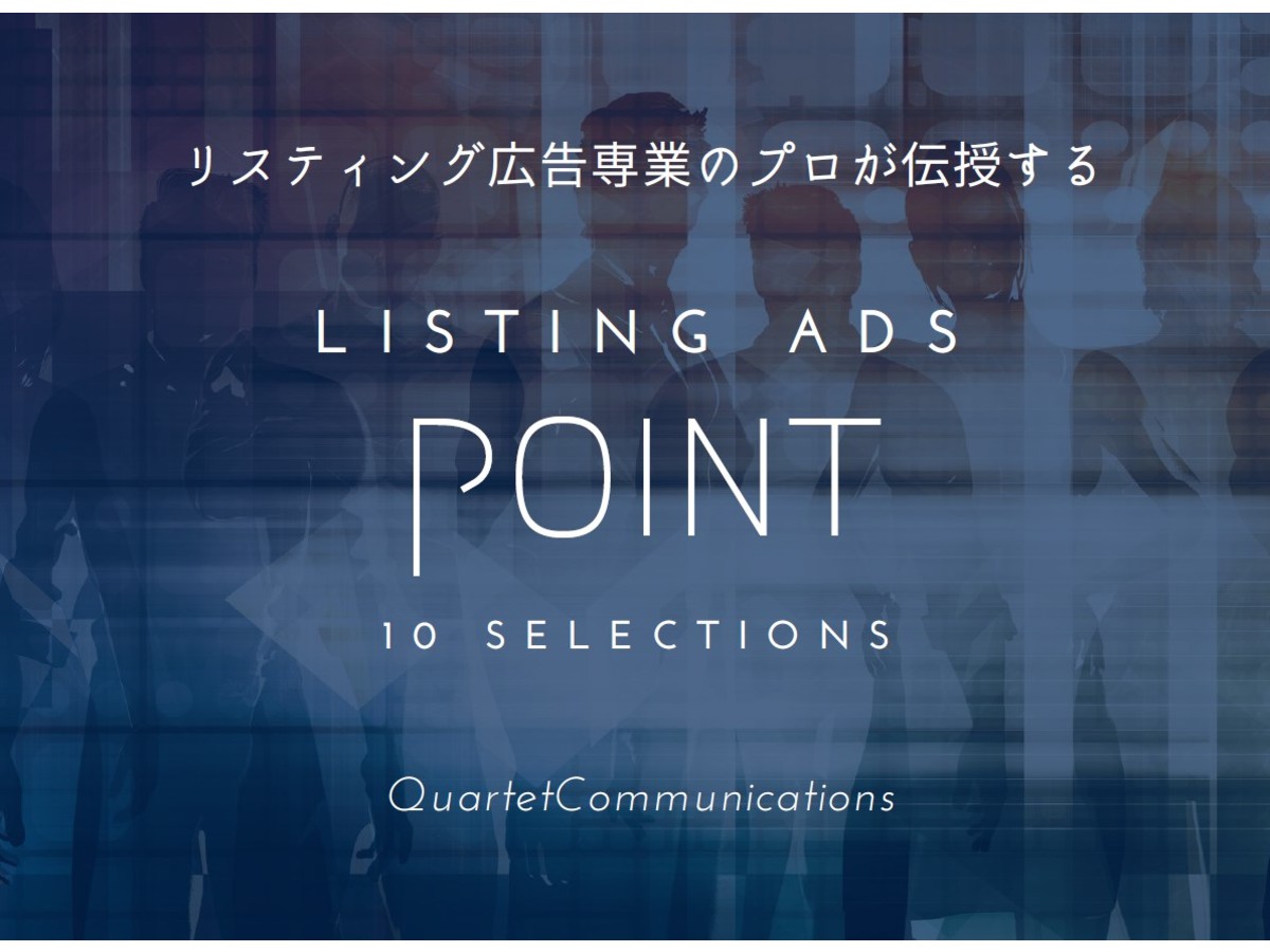 リスティング広告「専業のプロ」が伝授する『おさえるべきポイント10選』
