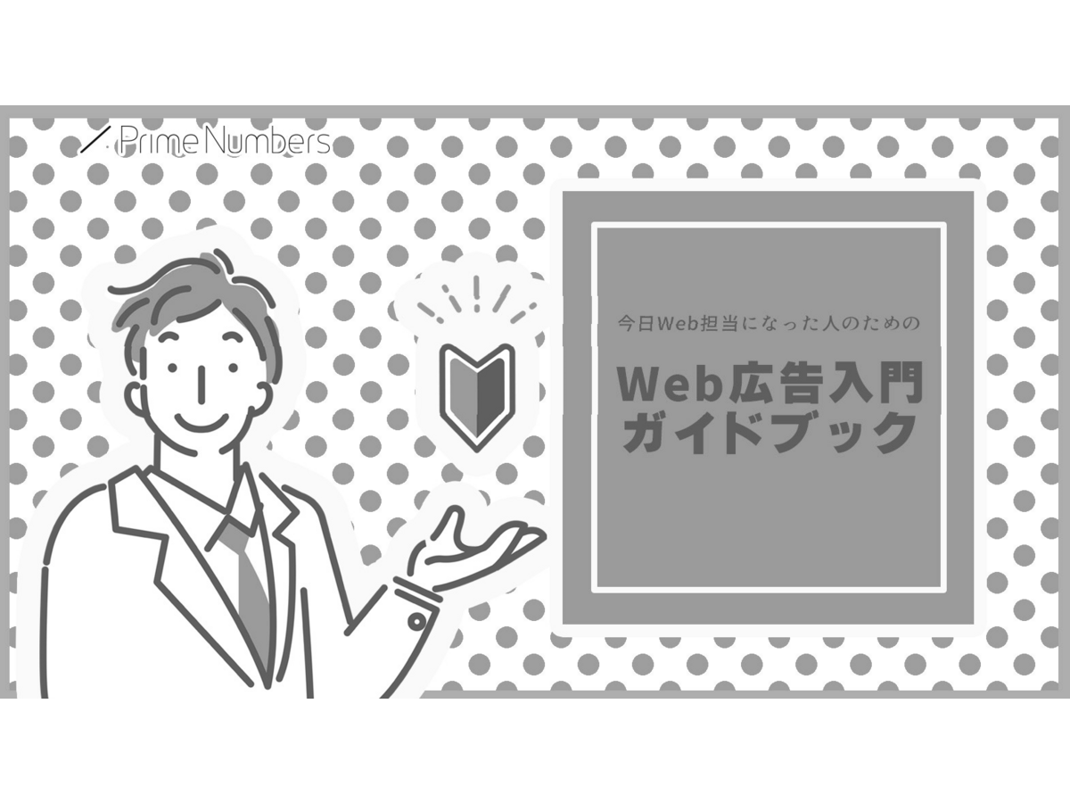 Web広告入門ガイドブック