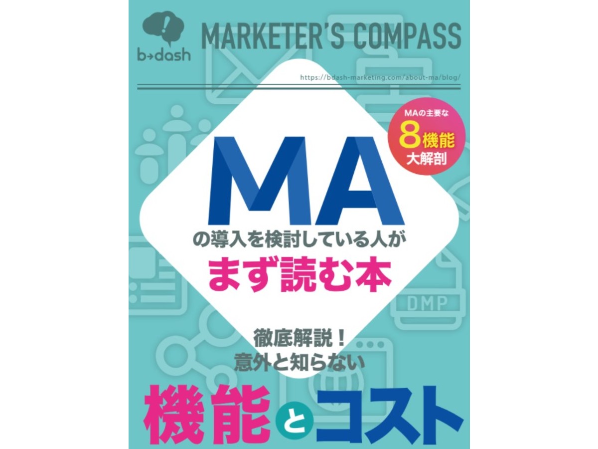 MAの導入を検討している人がまず読む本~機能とコスト~