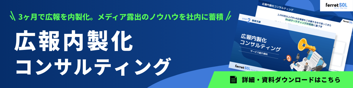ferret SOL_広報内製化コンサルティング.png