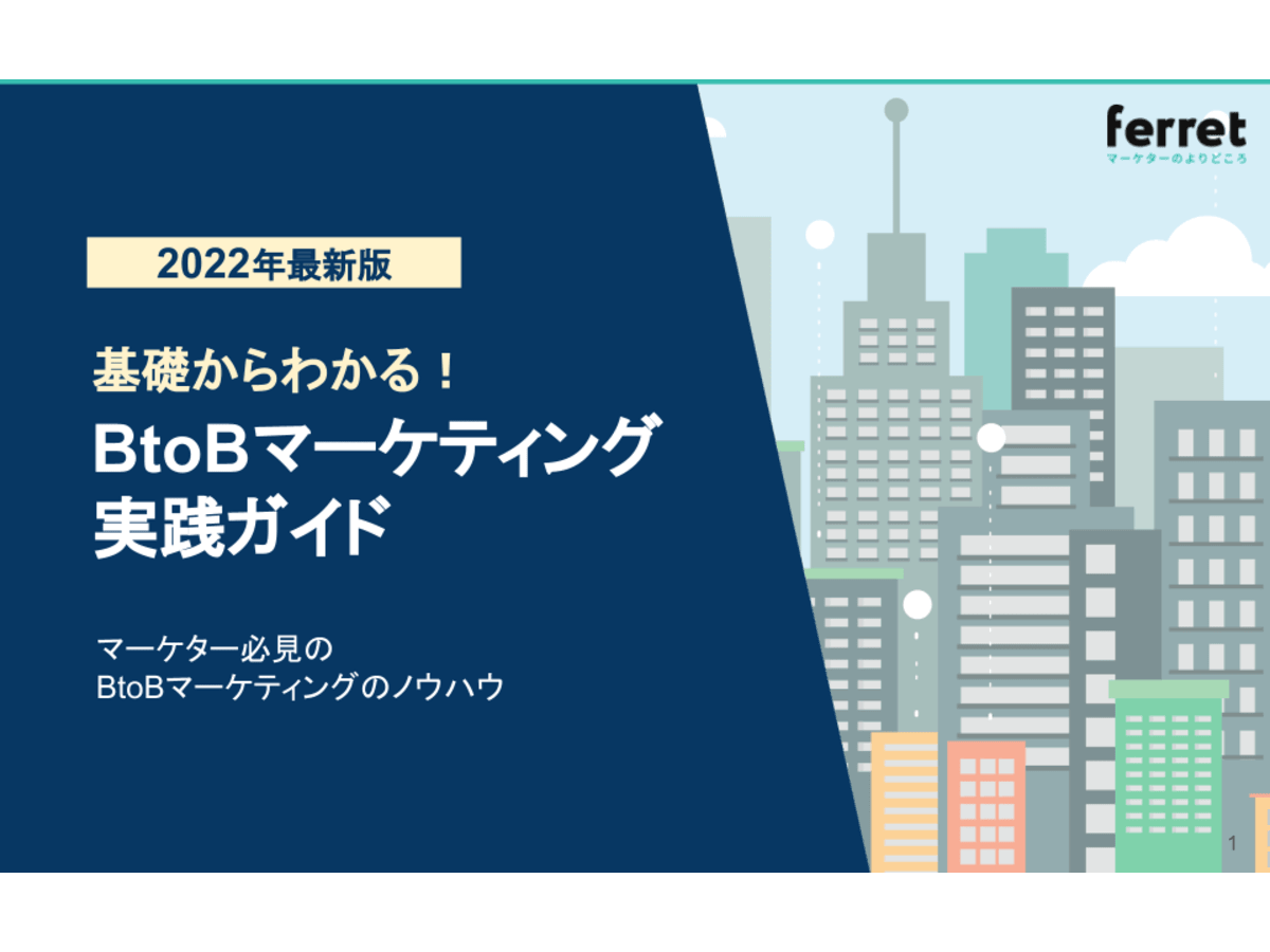 基礎からわかる BtoBマーケティング実践ガイド【2022年最新版】