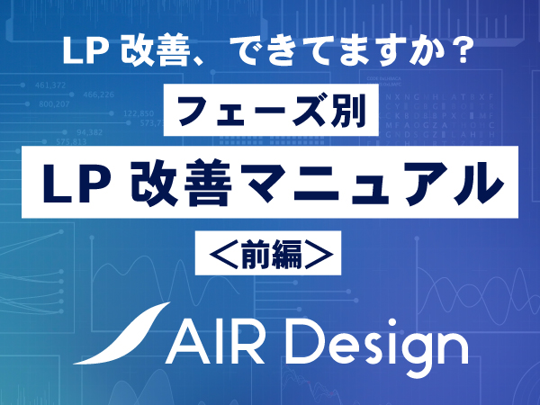 LP改善マニュアル【前編】