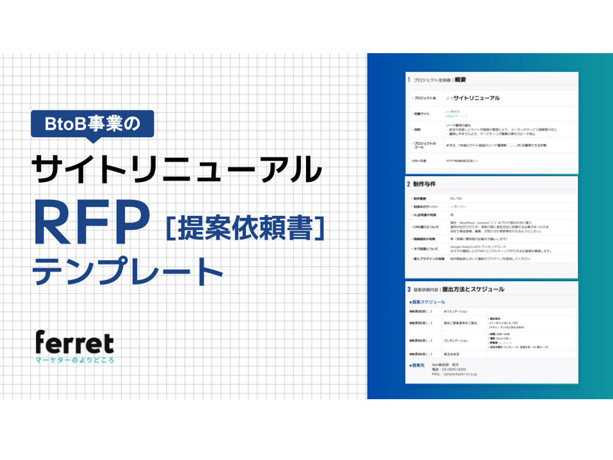 サイトリニューアルの【RFP】提案依頼書テンプレート