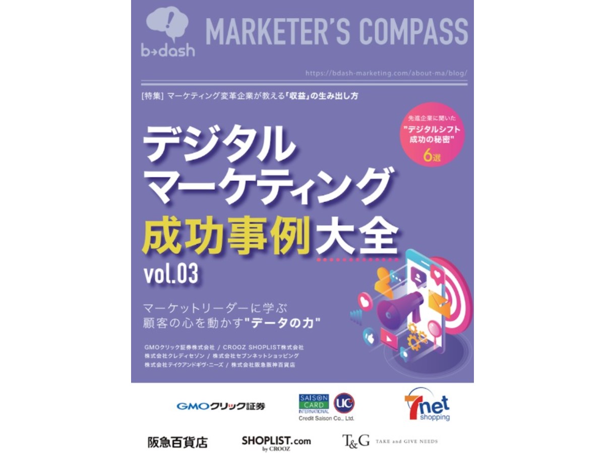 デジタルマーケティング成功事例大全 vol.3