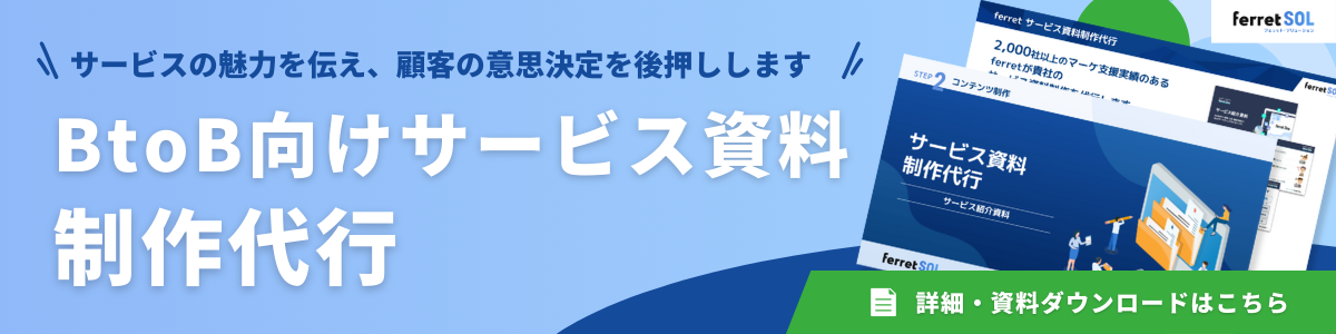 ferret SOL_サービス資料制作代行.png