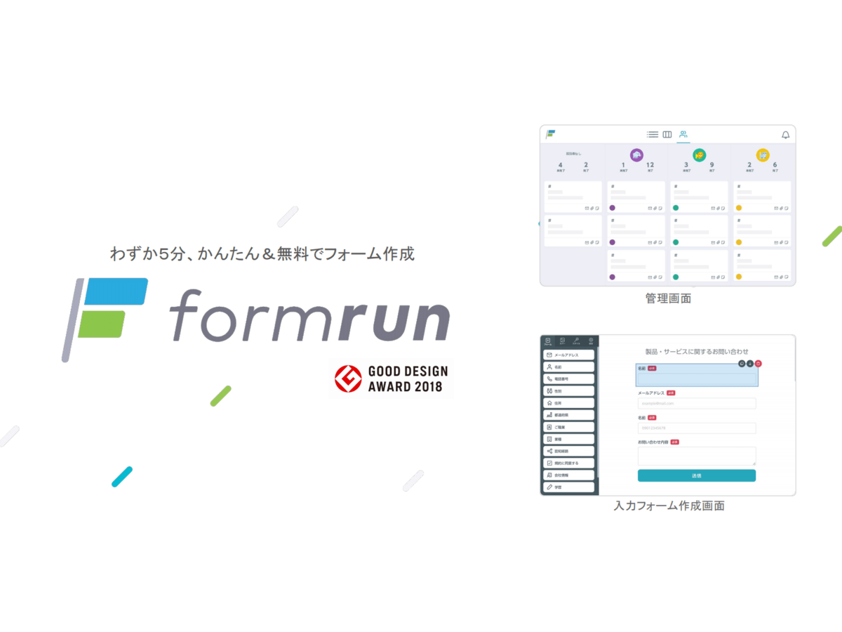 【有料ユーザー数No.1】直感的な操作のみでデザイン性の高いフォームを作成するなら「formrun」！