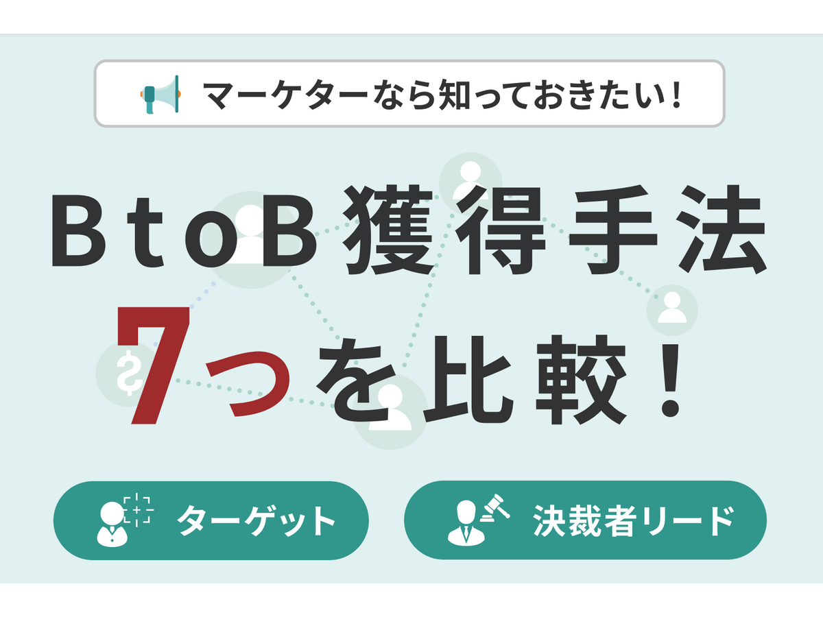 マーケターなら知っておきたい!BtoBリード獲得手法7選