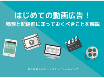 はじめての動画広告!