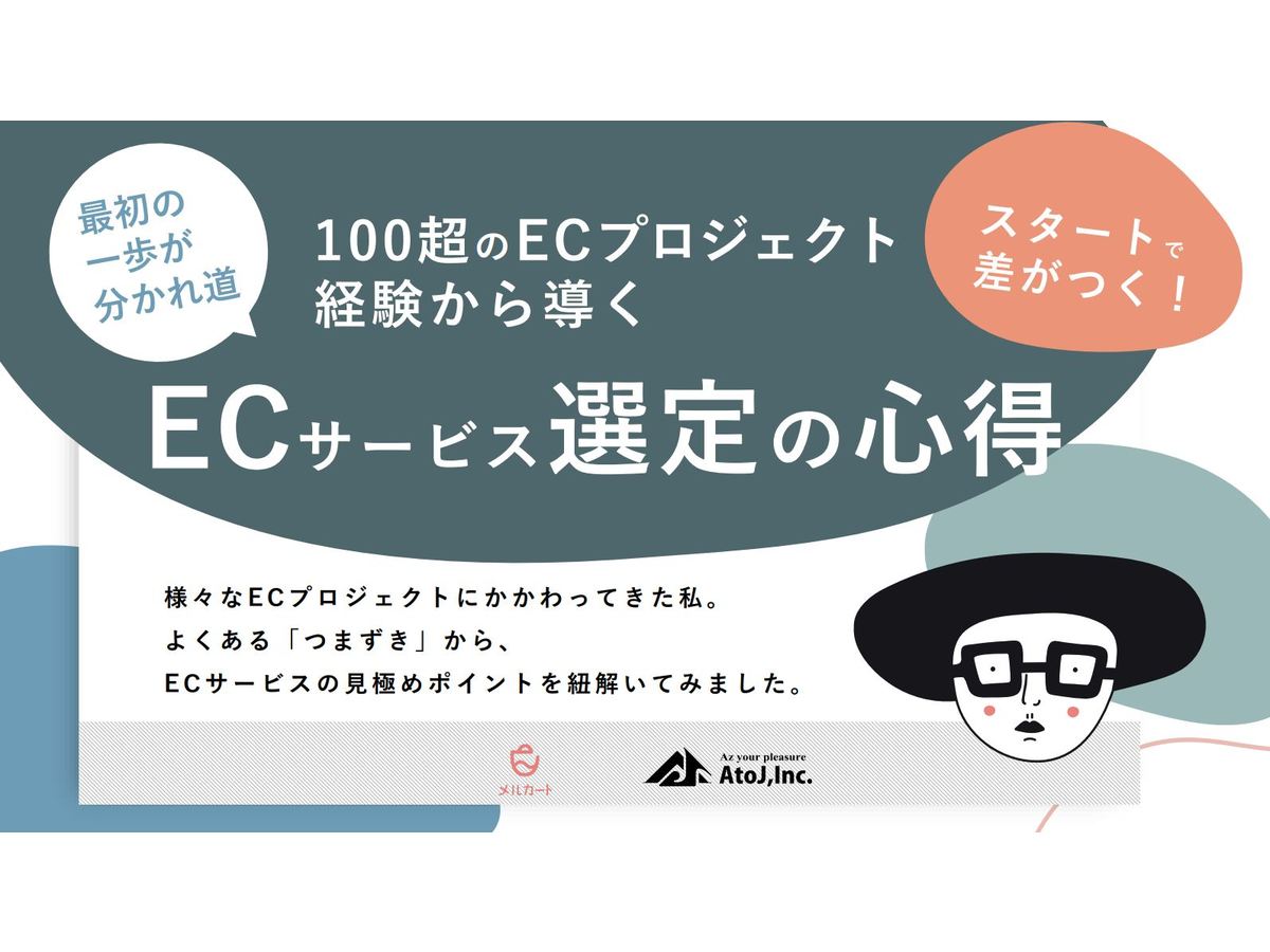 ECサービス選定の心得