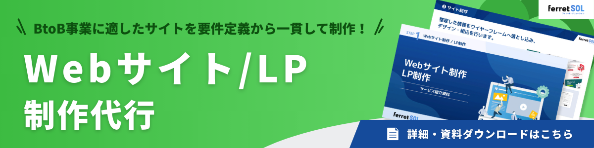 ferret SOL_サイト・LP制作支援.png