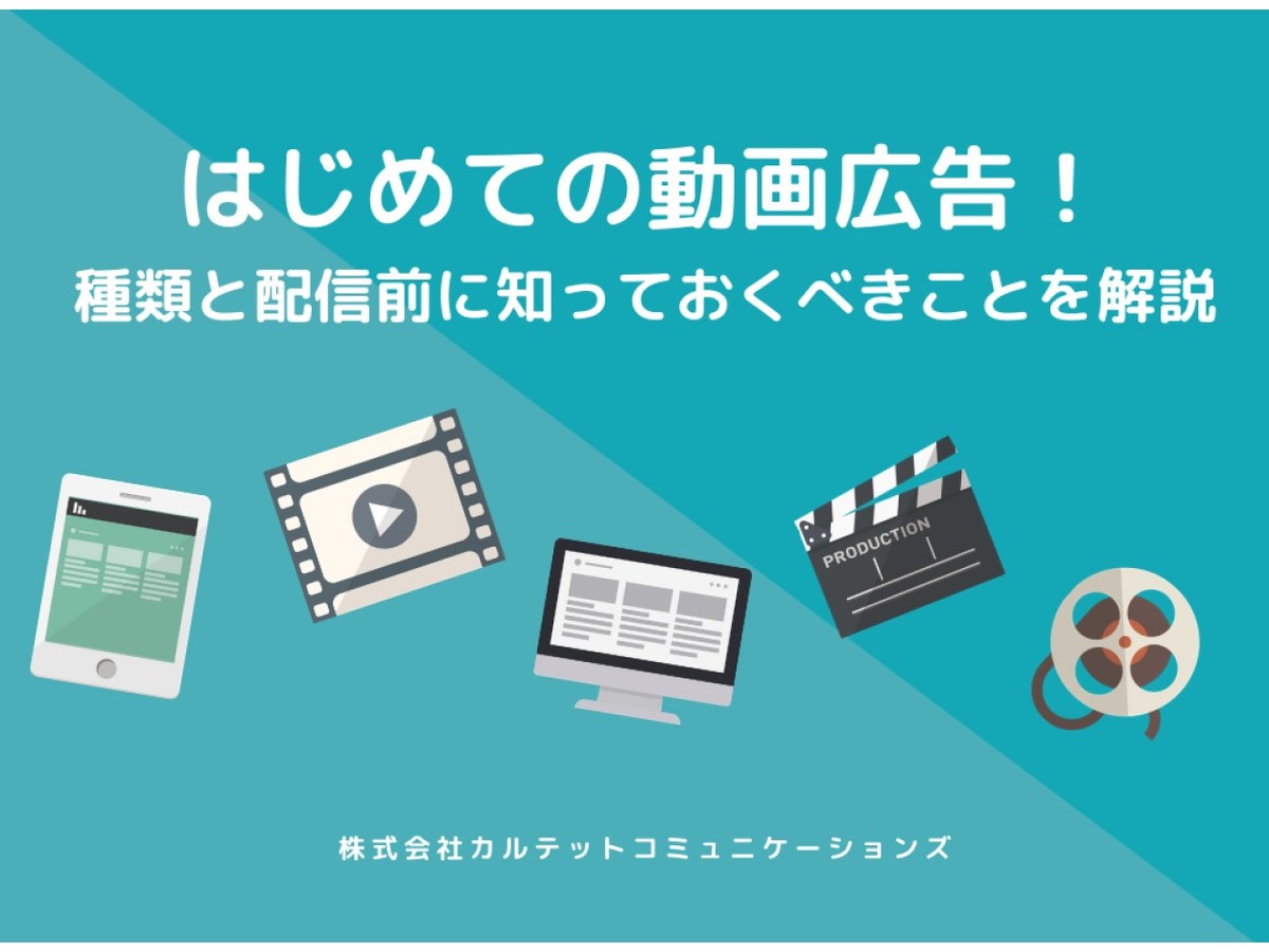 はじめての動画広告!