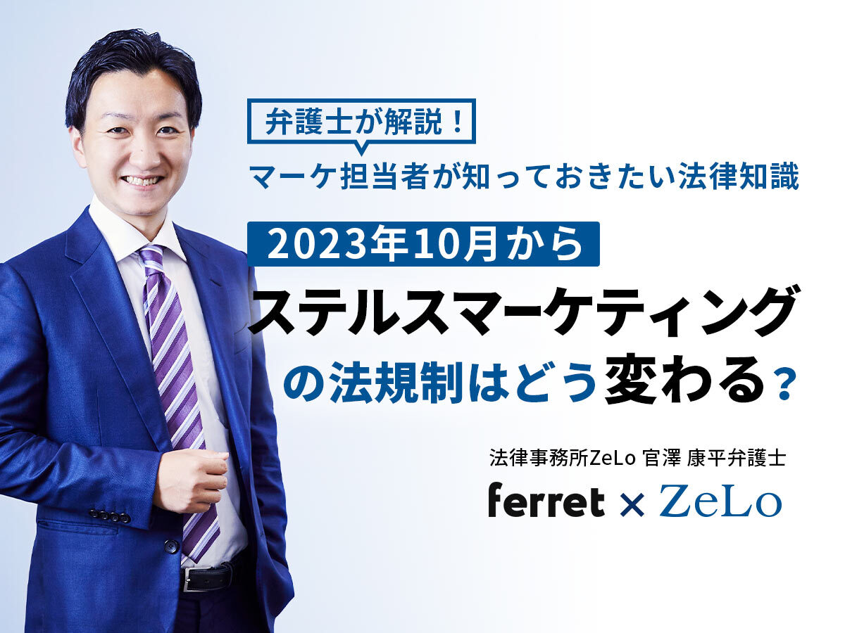 2023年10月から、ステルスマーケティングの法規制はどう変わる？ 弁護士が解説！マーケ担当者が知っておきたい法律知識