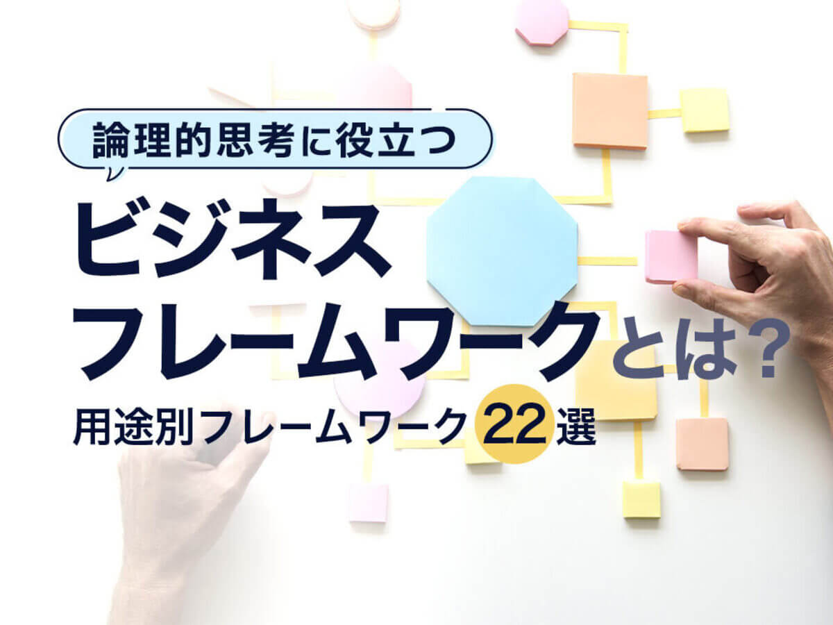 フレームワークとは？論理的思考がしやすくなるビジネスフレームワーク19選