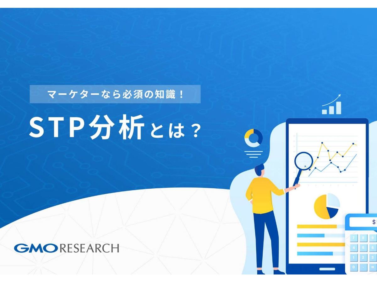 マーケターにおすすめの資料『STP分析とは?』をダウンロード