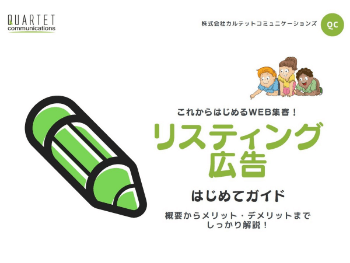 リスティング広告はじめてガイド