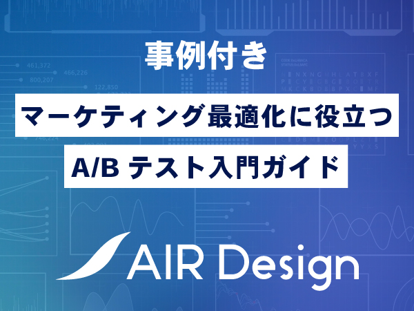 【事例付】常に最適なLPを作るためのA/Bテスト入門ガイド