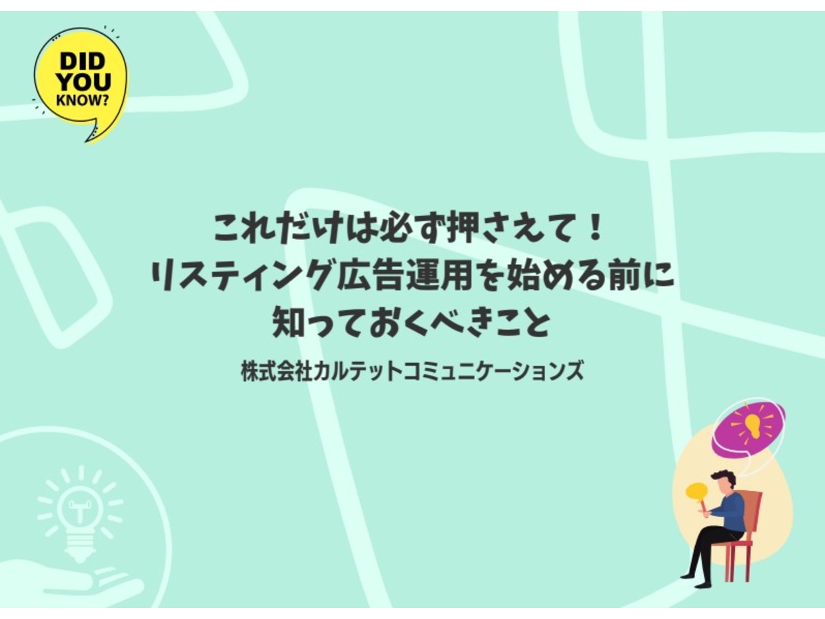 知っておくべきリスティング広告運用のポイント