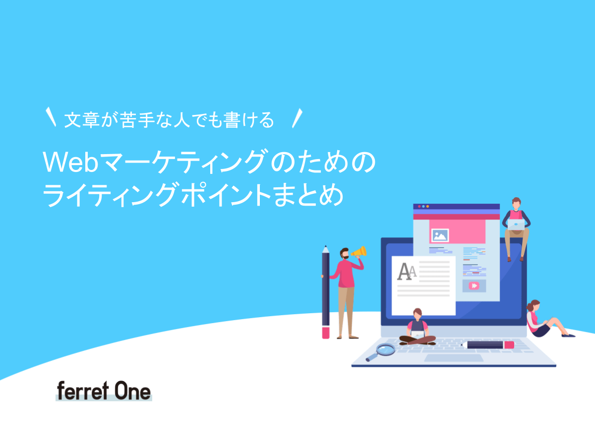 文章が苦手な人でも書ける Webマーケティングのためのライティングポイントまとめ
