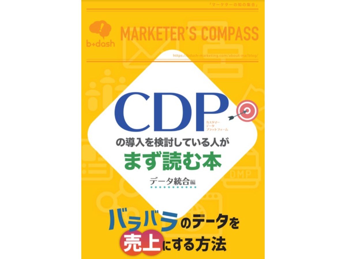 CDPの導入を検討している人がまず読む本