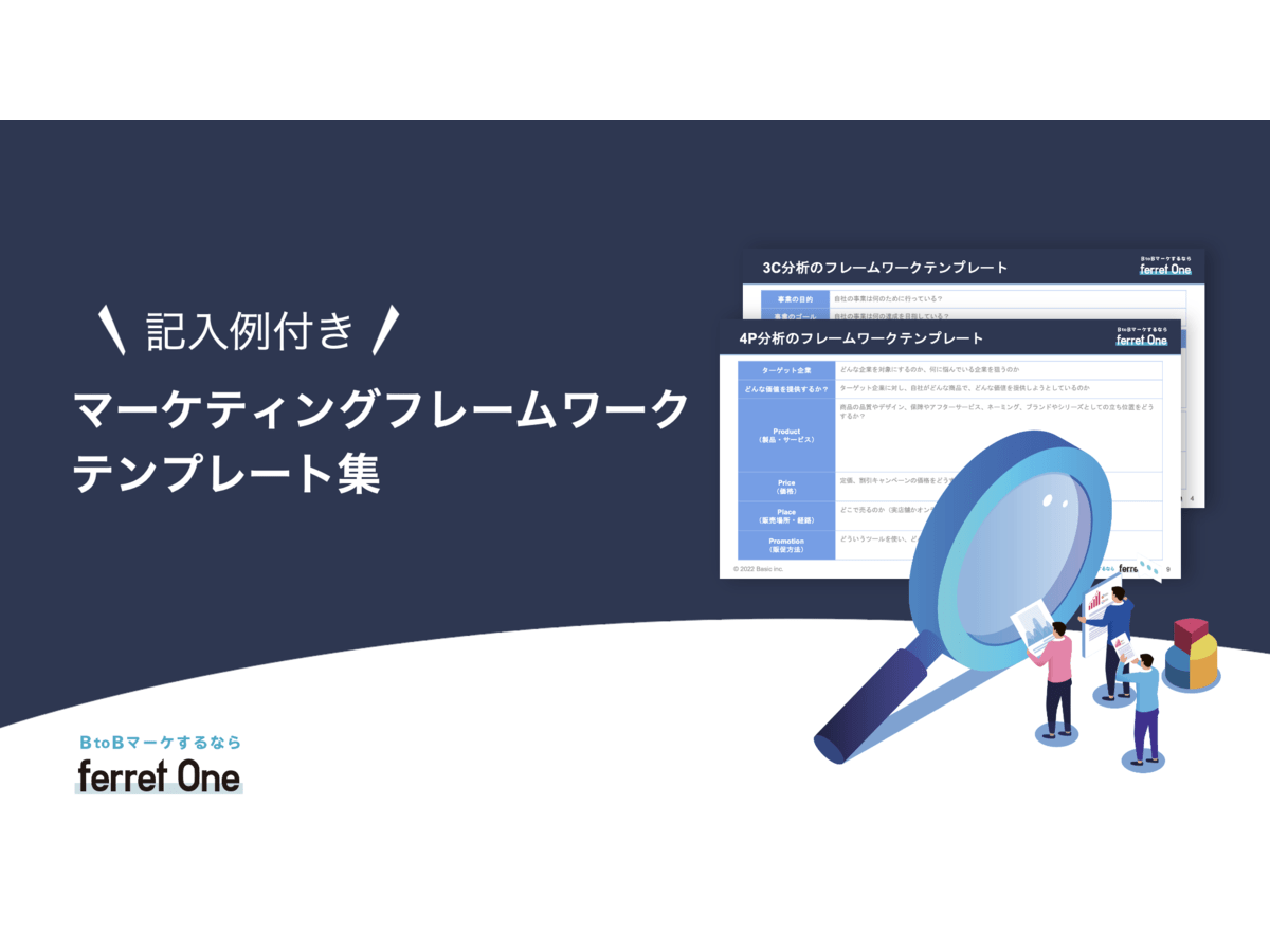 【記入例付き】マーケティングフレームワーク テンプレート集