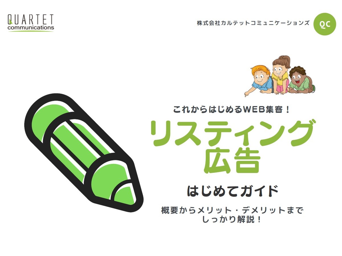 【無料配布中】リスティング広告はじめてガイド