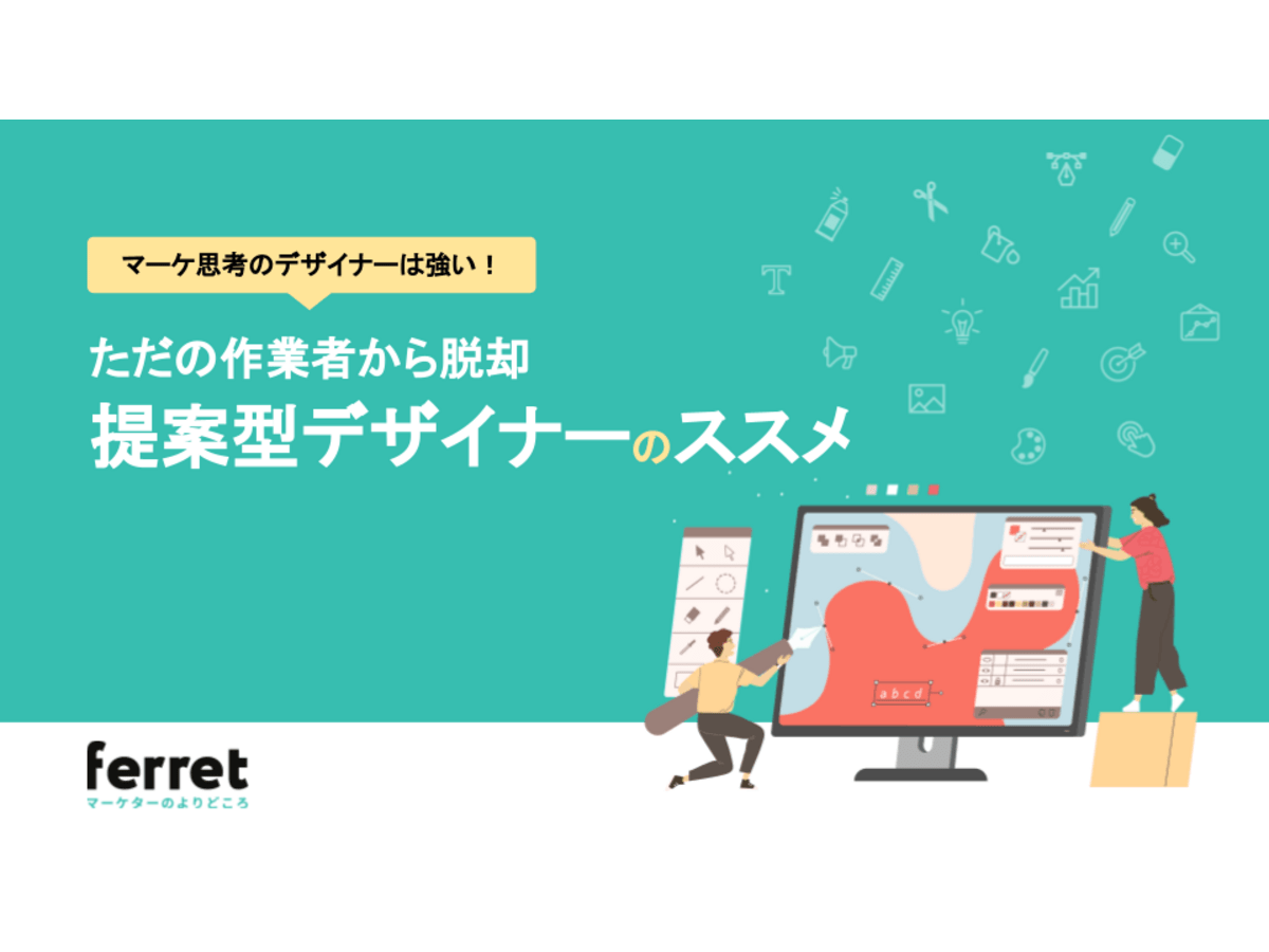 マーケ思考のデザイナーは強い! 提案型デザイナーのススメ
