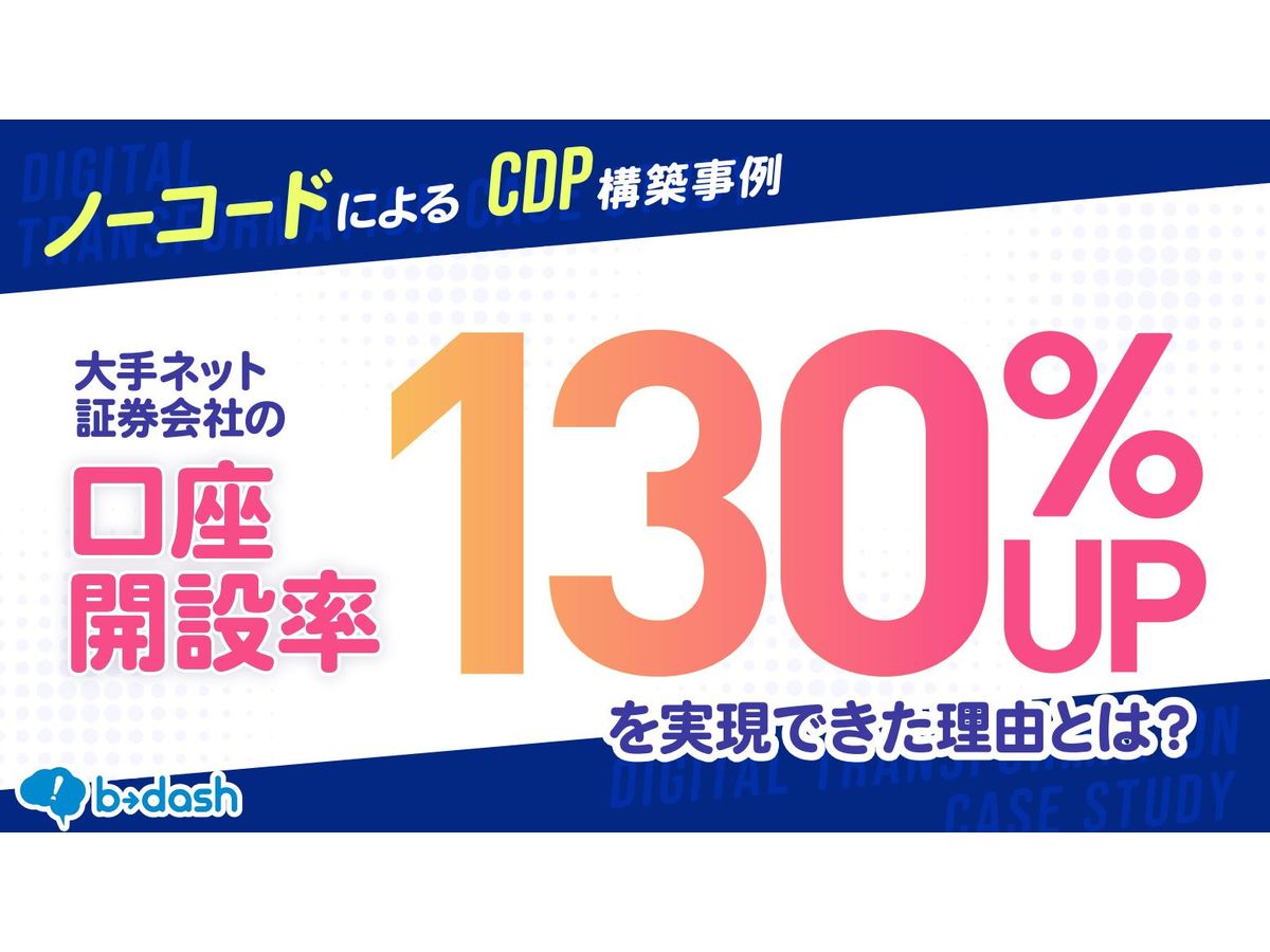 大手ネット証券の口座開設率130%UPを実現した理由とは?