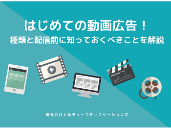 はじめての動画広告!