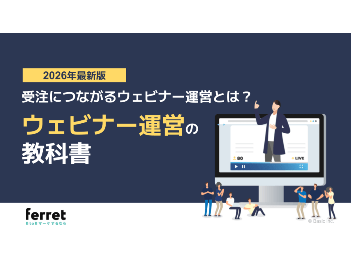 受注に繋がるウェビナー運営とは？ ウェビナー運営の教科書