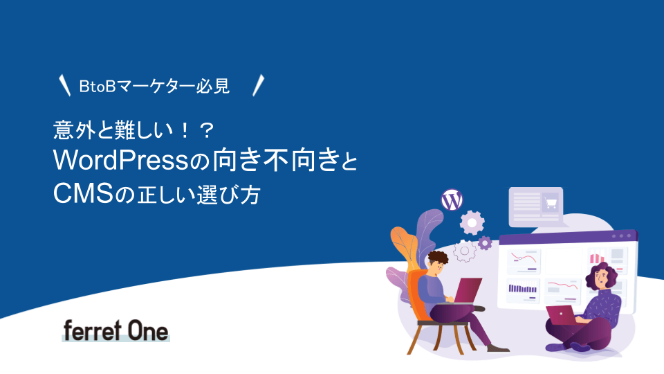 意外と難しい！？ WordPressの向き不向きと、CMSの正しい選び方