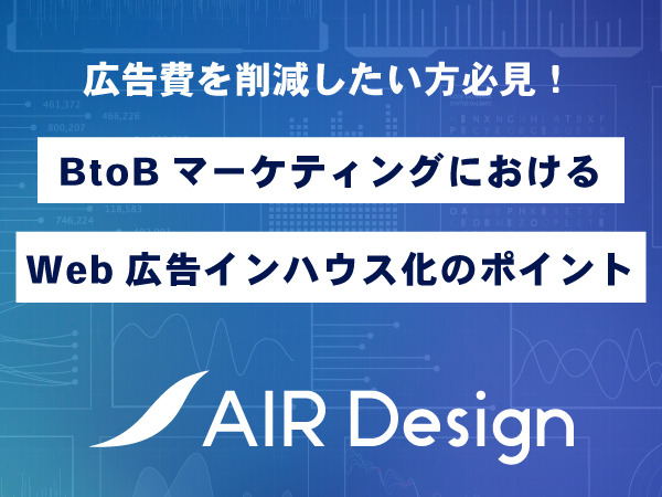 広告費を削減したい方必見!Web広告インハウス化のポイント