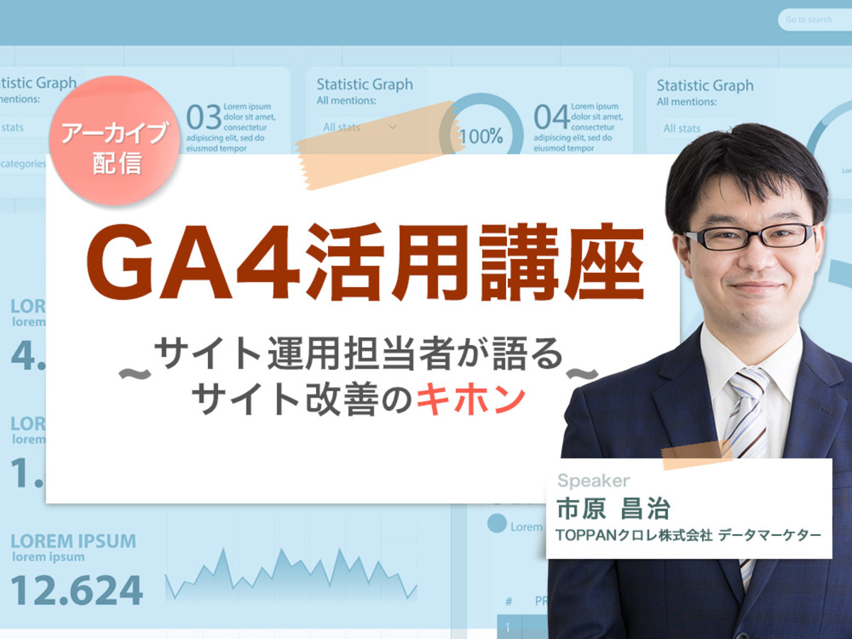 【アーカイブ配信】GA4活用講座～サイト運用担当者が語るサイト改善のキホン～